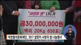 넥센월석문화재단, 2017 설맞이 사랑의 쌀 나눔행사