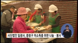 사단법인 일광사, 중랑구 저소득층 위한 나눔·봉사