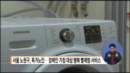 서울 노원구, 독거노인-장애인 가정 대상 행복 빨래방 서비스
