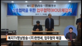 한송방재 | 복지TV영남방송-(주)한앤센, 업무협약 체결