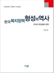 [신간 소개] 한국 복지정책 형성의 역사를 추적하다