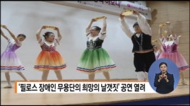 필로스 장애인 무용단, 희망을 춤추다