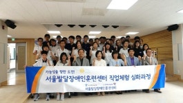 서울발달장애인훈련센터, 직업체험 프로그램 첫 수료식 열려 대표 이미지