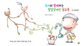 성이란 무엇인가? '로이와 함께 하는 발달장애인 성교육' 대표 이미지