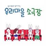 공공시설에서 만나는 2017 서울시 우리마을 소극장
