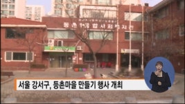 서울 강서구, 등촌마을 만들기 행사 개최