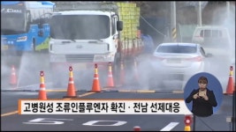 전남 각 시*군, 고병원성 AI 대책 마련에 앞장서