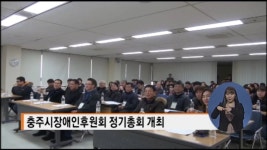 충주, 장애인후원회 2018 정기총회 열려