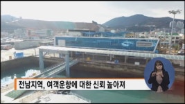 전남 동부지역, 여객선 이용객 증가하며 섬 관광 활성화