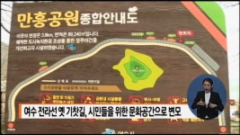 여수 전라선 옛 기찻길, 시민들을 위한 문화공간으로 변모