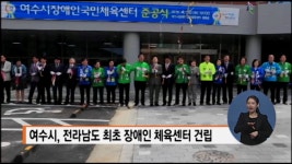여수시, 장애인 국민체육센터 준공