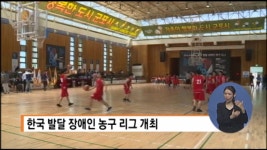 한국 발달장애인 농구 리그 개최 대표 이미지