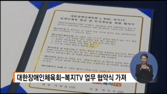 대한장애인체육회-복지TV 업무 협약식 가져