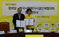 한국사회복지시설단체협의회, 정의당과 정책 협약