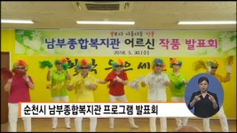 순천 남부종합복지관 프로그램 발표회