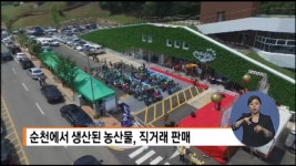 순천 로컬푸드 2호점 운영 시작