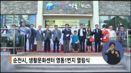 순천시, 생활문화센터 영동1번지 열림식 개최