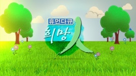 휴먼다큐 희망인 81회 아낌없이 주는 나무 이승길 목수