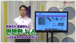 [만만한뉴스] 시선이 바뀌면 세상이 바뀐다 외