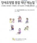 한국장애인인권포럼, 장애유형별 통합 재난 매뉴얼 발간