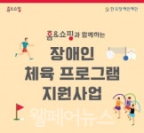 한국장애인재단, 장애인 체육 프로그램 지원 사업 공모 받아