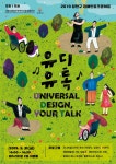 양천구 장애 토크콘서트-유디유톡 열린다