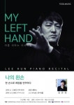 이훈 피아노 리사이틀 나의 왼손, 6월 5일과 12일