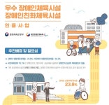 우수 장애인 체육시설과 장애인 친화 체육시설 인증 사업