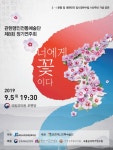 관현맹인전통예술단, 9월 5일 정기연주회 너에게 꽃이다