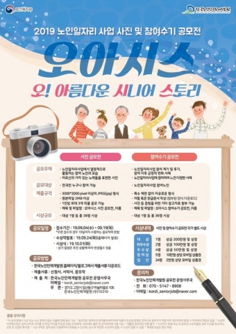 9월 19일까지 '노인일자리사업 참여수기·사진 공모전'