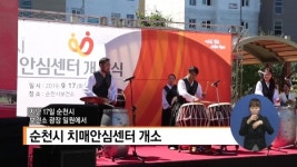 순천시 치매안심센터 개소