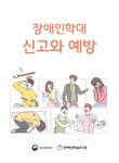 장애인학대 신고와 예방소책자 배포