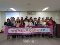 아산시장애인복지관, 미용보조직무 맞춤교육 성료