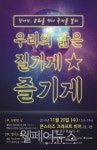 장애인지역공동체, 장애인, 문화를 만나 축제를 열다