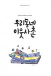 송파구방이복지관, 우리 동네 이웃 사촌 제작