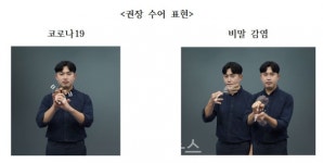 코로나19, 한국수어로 이렇게 표현하세요