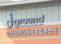 이천훈련원 입촌 장애인 선수, 3주간 훈련 중단