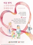 전국 노인복지관의 마음방역 어버이날에도 계속 된다