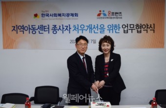 한국사회복지공제회, 지역아동센터 종사자 '안전·처우개선' 업무협약