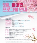 서울시 건강가정지원센터, 비대면 가족프로그램 시작