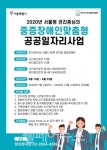 한국근육장애인협회, 중증 장애인 공공일자리사업 참여자 모집