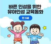 재미있는 동화 보고 인성 쑥쑥 경기도, 창작 교육동화 선보여