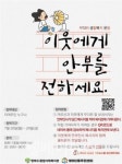 방화11종복, 이웃에게 마음 전하는 무더위 생활복지운동