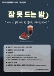 서울시정신건강복지센터, 수면건강 관심 향상 위한 이벤트 개최