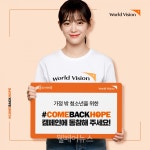 월드비전, 가정 밖 청소년 인식개선 캠페인 진행