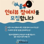 서울장애인권익옹호기관, 인권교육 영상 인터뷰 참여자 모집