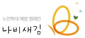 100일의 기적 노인학대 예방 나비새김 캠페인 성료