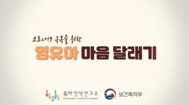 코로나19 극복 영유아 마음 달래기 영상 공개