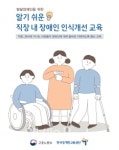 발달장애인 '직장 내 장애인 인식개선 교육' 콘텐츠 공개 대표 이미지