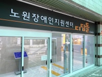 노원구, 장애인 일자리지원센터 개관… 맞춤형 통합서비스 제공